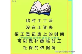 临时工工龄没有工资表招工表上时间可以做补缴临时工社保的依据吗图片