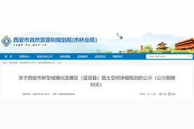 西安市新型城镇化发展区（蓝田县）规划公示图片