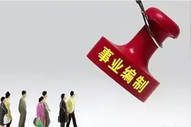 为什么过来人不建议考事业编？事业编和公务员的差距有点大！图片