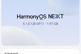 1.97GB！鸿蒙OS5.1新功能曝光 大量设备适配 老机型该淘汰了图片