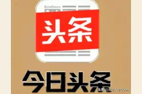 做头条自媒体应该怎么找素材？本文将告诉你素材多到写不完的地方图片