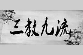 历史文化中的“三教九流”您知道九流分别是什么吗？图片