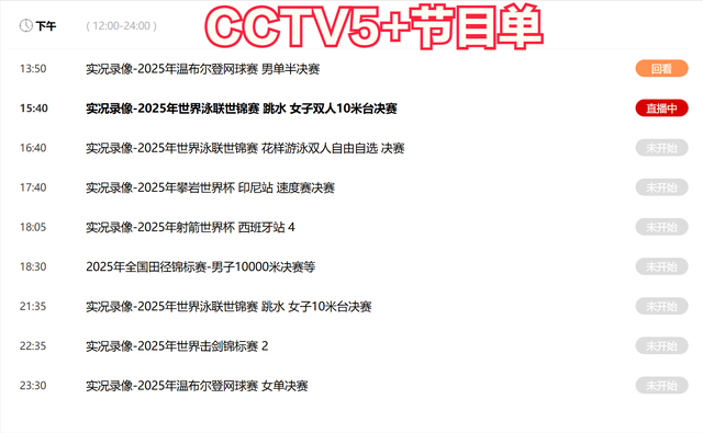 今晚19:30中央五套直播节目表:CCTV5、CCTV5+节目赛事单 英超联赛
