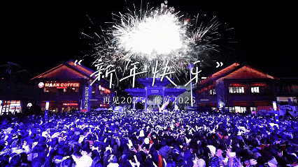 跨年狂欢不止一夜！来昆明带你从白天嗨到晚上，元旦超全活动指南来啦，嗨玩整个假期~