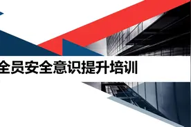 【ppt】全员安全意识提升培训（138页）图片