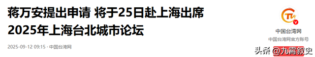 蒋万安反对“一国两制”，将率领四人再访大陆，大陆用10个字回应