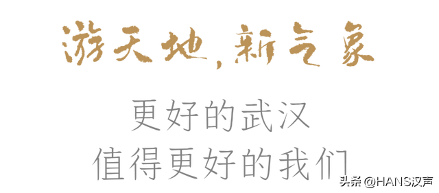 上龟山，下晴川，山水之城，快活自在