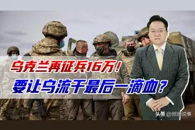 再征兵16万！泽连斯基无所顾忌，真要让乌克兰流干最后一滴血？图片