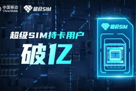 中国移动超级SIM持卡用户破亿！全国约14个人中就有一人拥有图片
