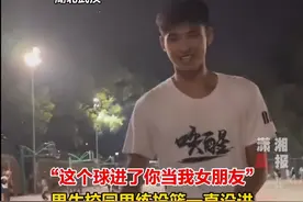 男生打球时和女生打了一个赌：这个球进了你做我女朋友图片