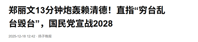打起来了！赖清德抓捕13个国民党人，郑丽文和蒋万安宣战赖清德！