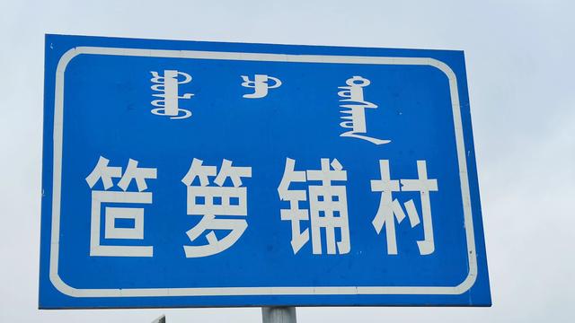 闲逛包头大青山南坡笸箩铺景点，去时一人，景区也一人，有点荒野