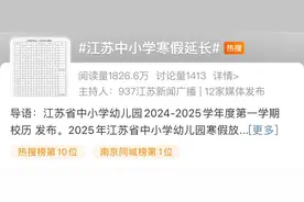 定了，江苏中小学寒假延长图片
