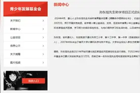 “东方小孙”孙东旭助学捐赠300万元图片