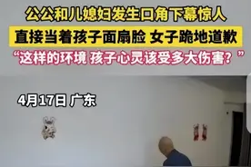 巴掌与眼泪：公公和儿媳育儿观念冲突下的暴力悲剧图片