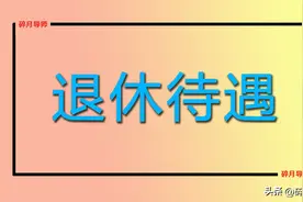 机关事退人员工龄38年，养老金和职业年金如何计算？每月发多少？图片