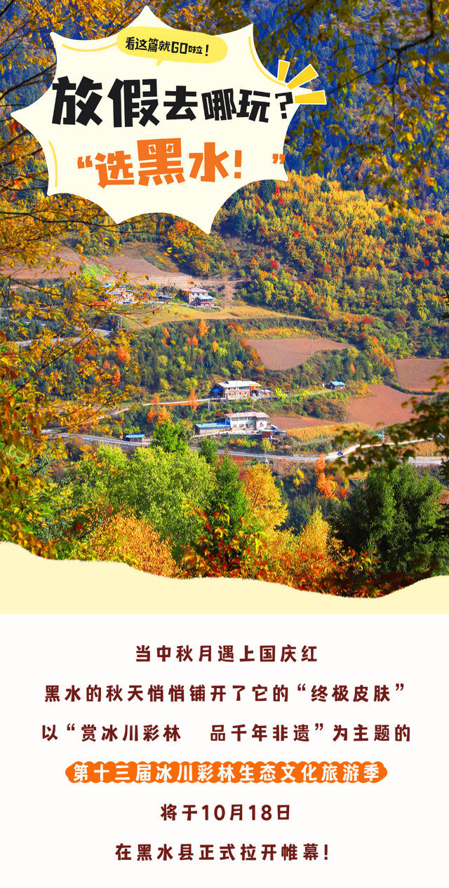 三条宝藏线路已出！快来黑水过秋天啦~