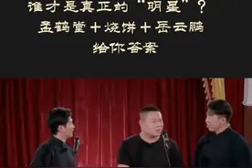 孟鹤堂＋烧饼＋岳云鹏《谁是明星》图片