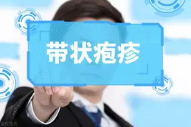 带状疱疹出现在这些部位，可要高度重视了图片