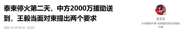 泰柬停火第二天	，中方2000万援助送到，王毅当面对柬提出两个要求