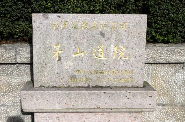 天下第八洞天——茅山九霄万福宫