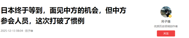 日本终于等到	，面见中方的机会，但中方出席人员，这次打破了惯例