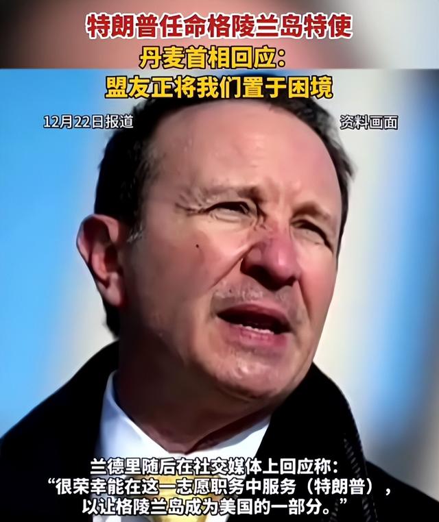 美国背刺盟友？特朗普任命特使，要强抢格陵兰岛？丹麦欧盟被激怒