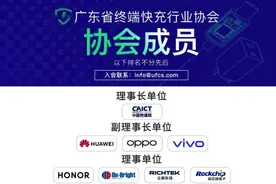 小米退出快充联盟？退得好啊！图片
