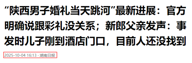 新郎跳河后续！3人已被处罚，并非传闻那么简单	，父亲发声更扎心