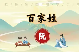 头条抄书打卡第110天-《百家姓》-阮图片