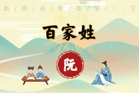 头条抄书打卡第110天-《百家姓》-阮图片