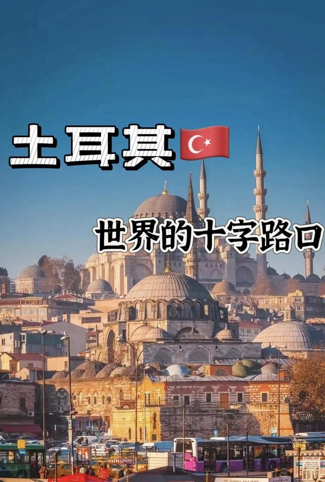 横跨欧亚却难寻方向：土耳其的辉煌与危机始末