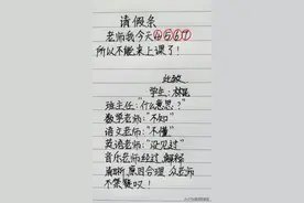 一张只有音乐老师看懂的请假条，太精彩了，看懂的都是高手。图片