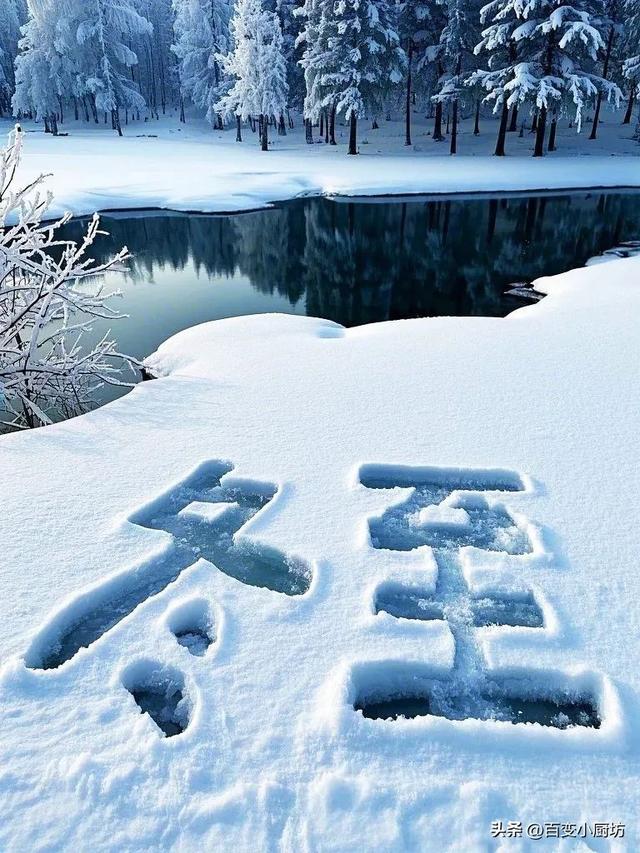 明日冬至	，不管贫富，记住“吃2肉、食2蔬”，好处多多