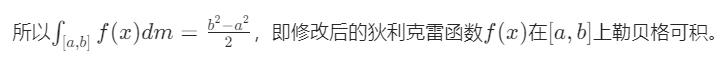 狄利克雷函数的勒贝格可积分性质插图15 狄利克雷函数的勒贝格可积分性质