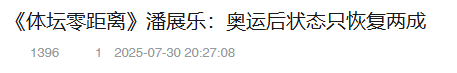 潘展乐爆冷出局仅1天，恶心一幕还是上演，暴露一个小圈子的恶俗