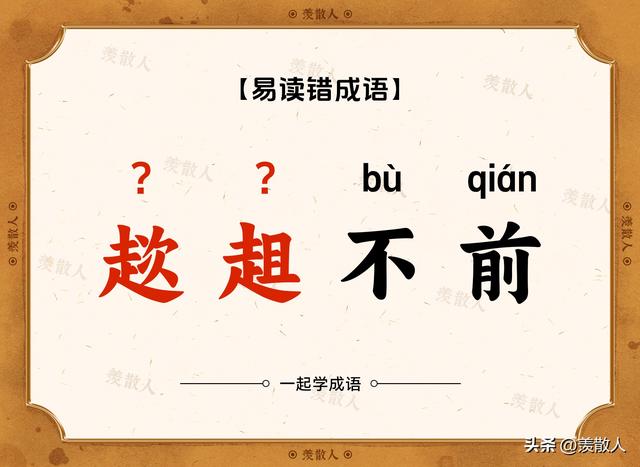 踟蹰不前？趑趄不前？这些看着很复杂的成语到底是怎么读的?