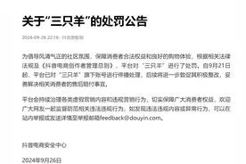 抖音：9月21日起已对“三只羊”旗下账号进行停播处理图片