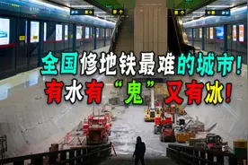 全国修地铁最难的城市！一锄一个墓，一挖一口泉！一凿全是冰！图片
