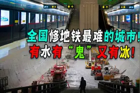 全国修地铁最难的城市！一锄一个墓，一挖一口泉！一凿全是冰！图片
