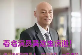 著名演员吴连生病逝！他是张国强的恩人，饮食挑剔，一生未婚图片