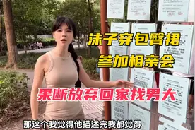 沫子穿包臀裙参加相亲会！看完择偶标准，果断放弃回家找“男大”图片