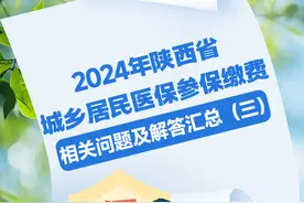 2024年陕西省城乡居民医保参保缴费相关问题及解答汇总（三）图片