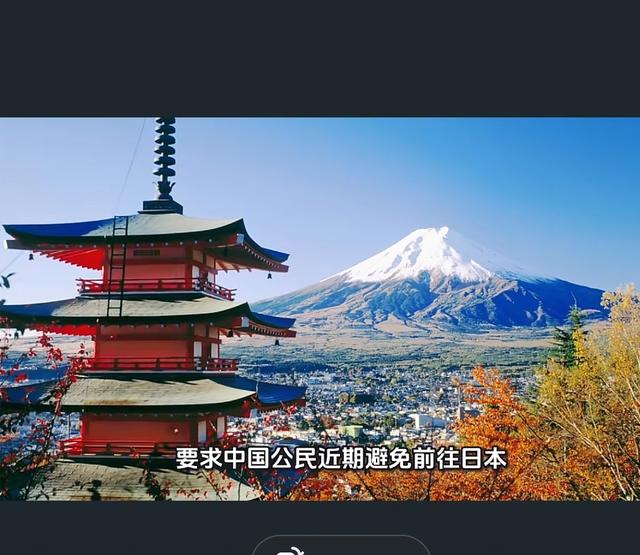 中国外交部突然发布赴日本红色旅游警报整个日本旅游圈瞬间炸开锅