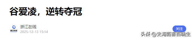 国籍争议不到1年，人民日报公开点名谷爱凌，邓亚萍的话有人信了