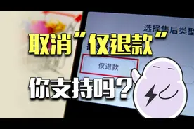全面取消“仅退款”，到底便宜了谁？ ​​​图片