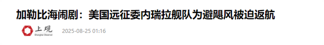 马杜罗话音刚落，特朗普下令开火，美军打响第一枪，中方态度明确