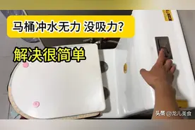 马桶冲水无力没有吸力？老师傅教我一招，不花一分钱轻轻松松修好图片