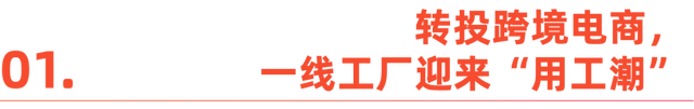 “SHEIN模式”，带动产业带进入“用工潮”