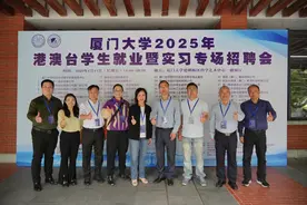 厦大举办港澳台学生就业暨实习专场招聘会，提供岗位200个图片